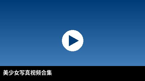 美少女写真视频合集 | 高清3D动漫高清视频出品