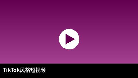 TikTok风格短视频精选 | 高清3D动漫出品