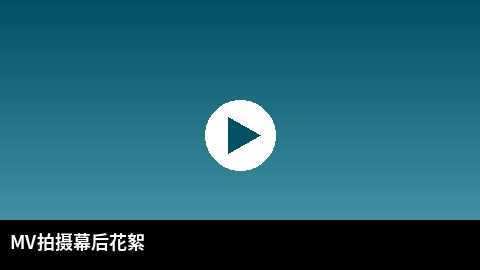 MV拍摄幕后花絮视频 | 高清3D动漫传媒出品